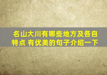 名山大川有哪些地方及各自特点 有优美的句子介绍一下